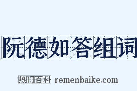 阮德如答组词是什么意思的图片